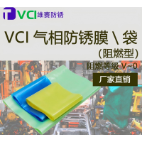 可定制VCI气相阻燃防锈膜包装厂家 天津维赛