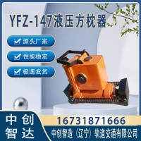 YFZ-147枕木调节器/铁路方枕器/劲爆的价格