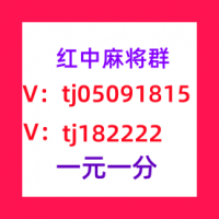 想打1元1分红中麻将群微信群一分中了解