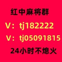 上下分群1块红中麻将群微信群领先全网