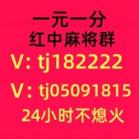 这里有1块1分红中麻将群微信群值得信赖