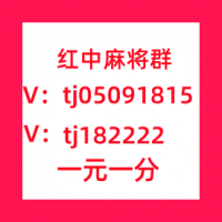 推荐麻将群1块2块红中麻将群微信群必看教程