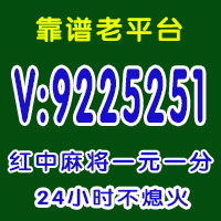 「全网热搜榜」红中麻将群群主@2024已更新（哔哩/小红书）