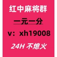 《普及一下》一元一分正规微信红中麻将群（小红书）