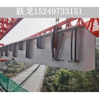 西藏山南架桥机销售公司 隧道架桥机的特点