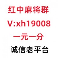 寻找通知一块一分麻将群-红中麻将群麻将群-红中麻将群-千人大群