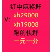 「内幕消息」正规一块红中麻将群（小红书）