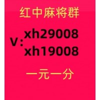 今日爆料分享麻将群-红中麻将群1分1块