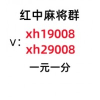 《盘点十款》一元一分正规红中麻将微信群全面/升级