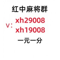 (玩家必看)上下分正规红中麻将群(今日知乎)