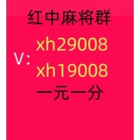 科普一下一元一分正规微信红中麻将群2024已更新