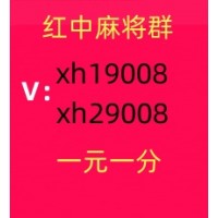 （重大新闻）一元一分红中麻将微信群@2024已更新（小红书）