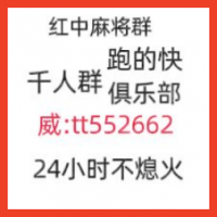 今日分享广东红中麻将微信群2023已更