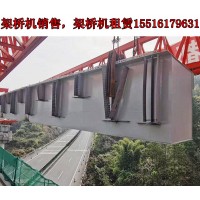 黑龙江大兴安岭架桥机厂家品种齐全