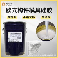 欧式构件模具硅胶 GRC翻模硅胶耐撕拉不粘模建筑装饰模具硅胶厂家