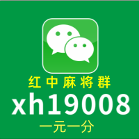 今日爆料正规免押一元一分上下分广东红中麻将群