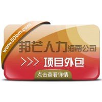 海南项目外包公司有邦芒 全方位企业用工解决方案