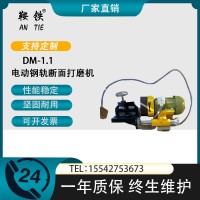 鞍铁电动断面打磨机工务铁路施工器材规格齐全