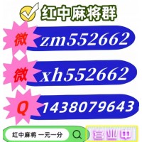 给大家知晓一下手机无押金上下分1元1分麻将群2024已更新（今日/知乎）