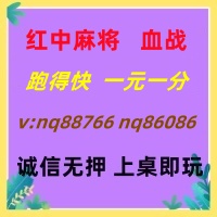 (无押金)一元一分红中麻将@怎么加入