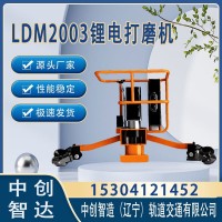 中创智达LDM2003锂电打磨机工务使用/轨道交通设备器材